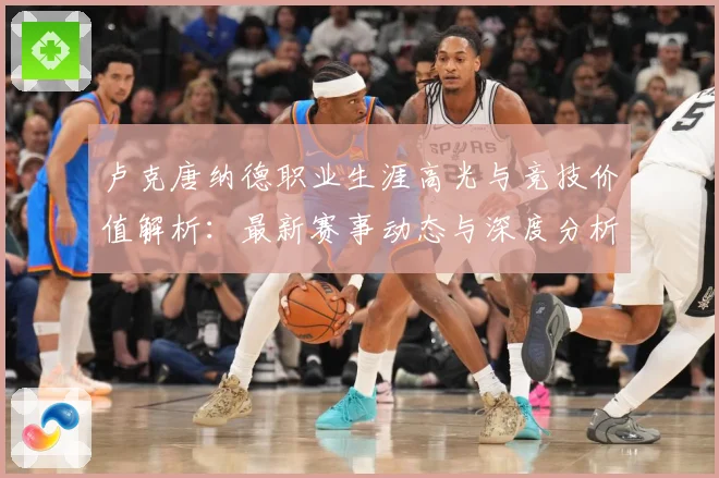 卢克唐纳德职业生涯高光与竞技价值解析：最新赛事动态与深度分析