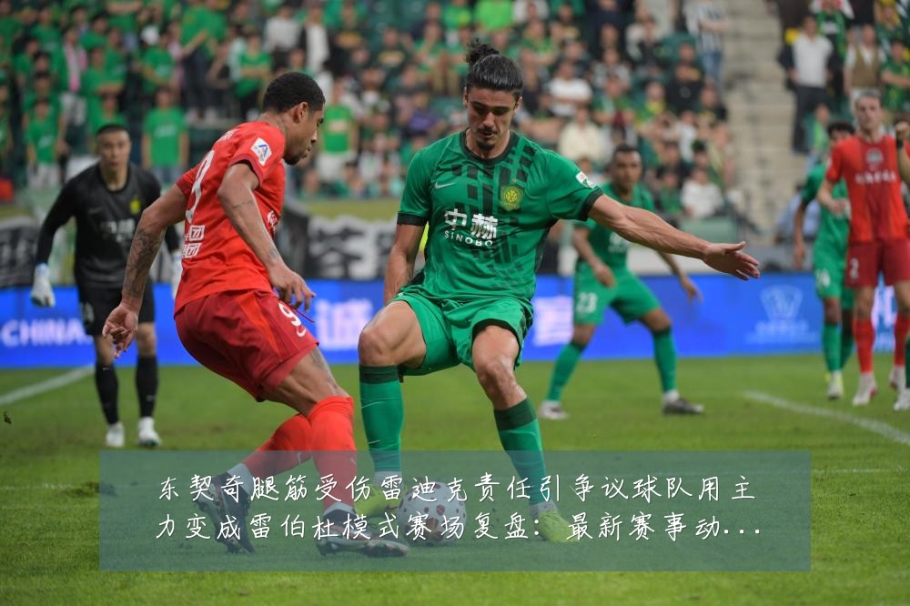 东契奇腿筋受伤雷迪克责任引争议球队用主力变成雷伯杜模式赛场复盘：最新赛事动态与深度分析