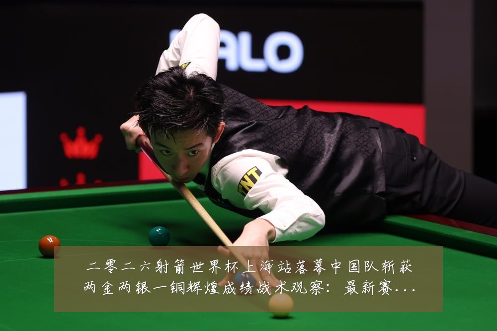 二零二六射箭世界杯上海站落幕中国队斩获两金两银一铜辉煌成绩战术观察:最新赛事动态与深度分析
