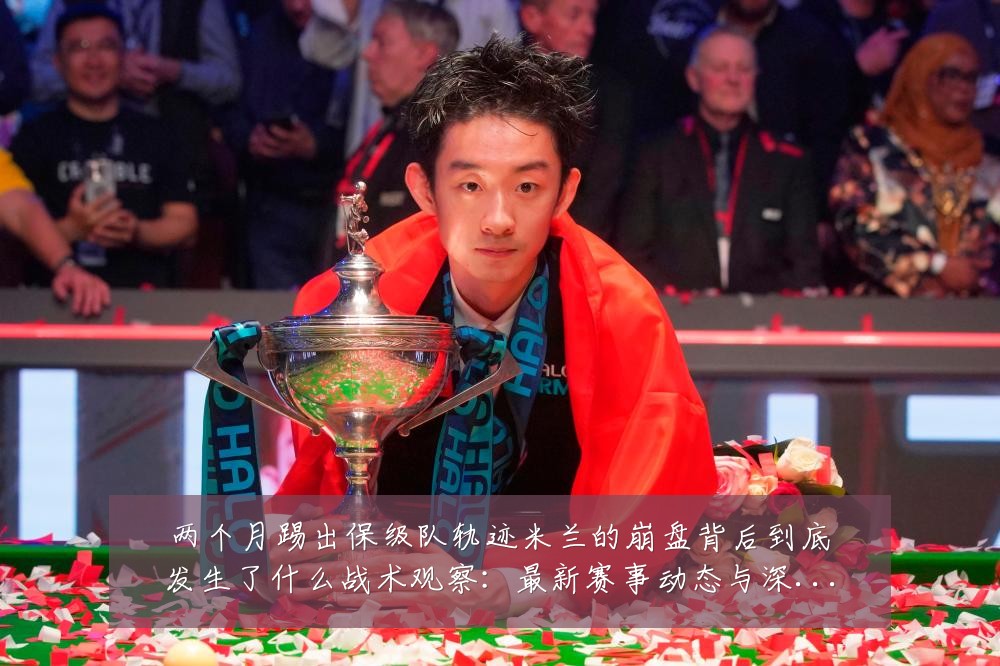 两个月踢出保级队轨迹米兰的崩盘背后到底发生了什么战术观察：最新赛事动态与深度分析