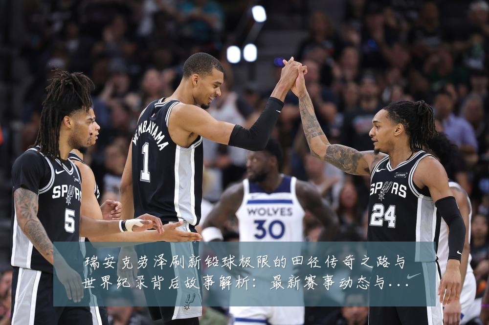 瑞安克劳泽刷新铅球极限的田径传奇之路与世界纪录背后故事解析:最新赛事动态与深度分析